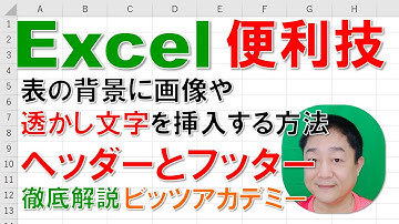 【Excel便利技 徹底解説】表の背景に画像や透かし文字を挿入する方法