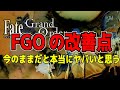 【FGO】本当にユーザーとして改善してほしいことをはなしました。 過去1ヤバイ状況だと思ってます 【Fate/GrandOrder】
