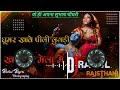 Ghumar khav pili lugdi khatu ka mela me dj subhashchoudhary