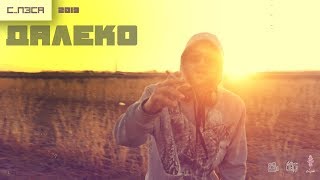 с_пЭса - Далеко (Премьера клипа 2019) с_пЭса - Далеко (Премьера клипа 2019)