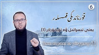 بەنى ئىسرائىل ۋە ئۇيغۇرلار(1) | бәни йисрайил вә йуйғурлар(1)