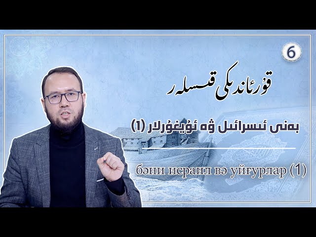 بەنى ئىسرائىل ۋە ئۇيغۇرلار(1) | бәни йисрайил вә йуйғурлар(1) class=