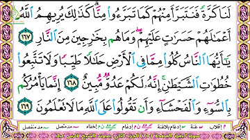 سورة البقرة صفحة 25.و.26 الجزء الثاني بصوت الشيخ فارس عباد