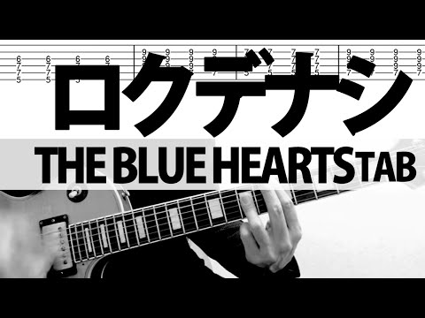 ロクデナシ - ザブルーハーツ