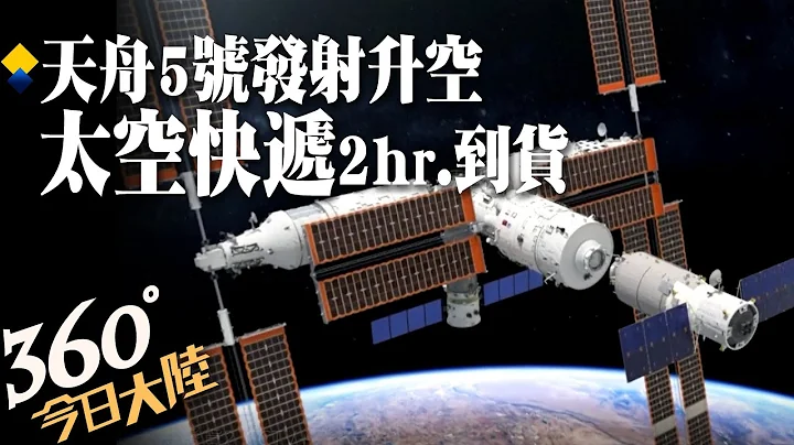 "天宫"收快递啦!天舟5号货运太空船成功发射升空 首次实施2小时快速交会对接【360°今日大陆】20221112 @Global_Vision - 天天要闻