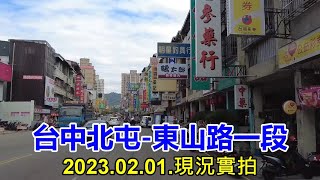 【紀錄台灣】台中北屯-東山路一段街景 4k