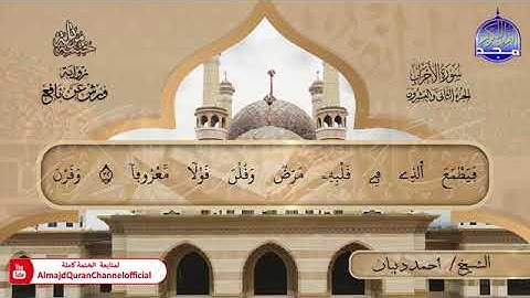 سور الأحزاب ، سبأ ، فاطر بصوت الشيخ احمد بن محمد ديبان برواية ورش عن نافع