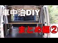 【車中泊DIY（エブリィ）】まとめ編②週刊！「車中泊仕様車をつくる」第6号～第10号