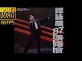 譚詠麟 Maggie 1987Live 譚詠麟 Maggie 1987Live