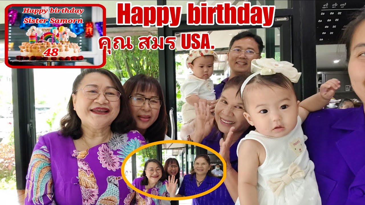 Happy birthday คุณ สมร USA.แบ่งปันสิ่งดีๆสู่สังคม#พิราวรรณ#happy birthday#