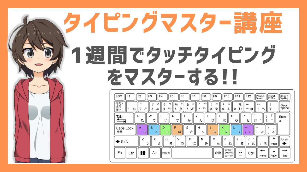 1週間でタッチタイピング（ブラインドタッチ）をマスターする!! - YouTube
