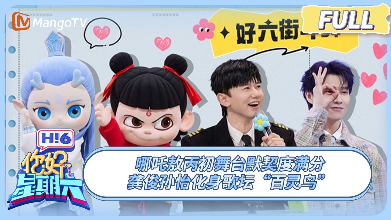 [CC] FULL《你好, 星期六》哪吒敖丙好六街斗舞超欢乐 张杰时隔20年还原首张专辑封面 | 20250412 Hello Saturday｜MangoTV