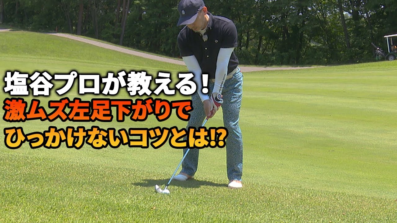 左足下がりでひかっけないコツ教えます！！【塩谷育代】【塩谷流レッスン】【諸見里しのぶ】