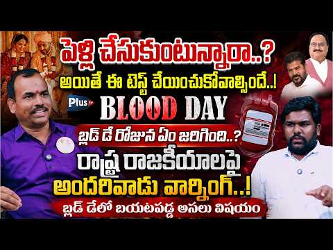 పెళ్లికి ముందు ఈ టెస్ట్ తప్పనిసరి| What Happened on Blood Day? Shocking Political Comments | Plus Tv