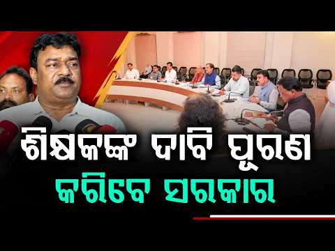 Odisha Teachers' Issues: Ashok Tripathy Committee Submits Report To CM Mohan Majhi | Argus News