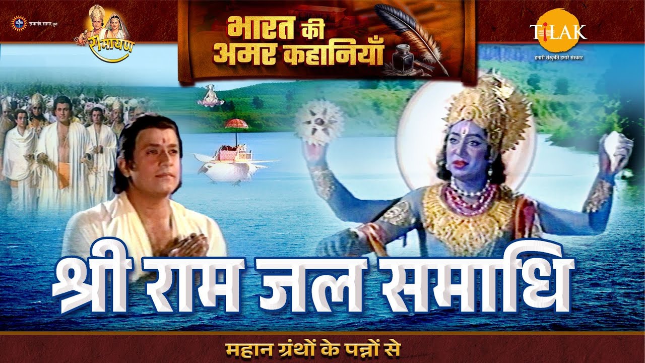 श्री राम जल समाद्धि | Ramayan Katha