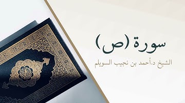 38- سورة (ص) | المصحف المرتل للشيخ أحمد بن نجيب السويلم