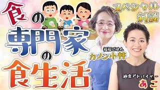 【生配信】食の専門家の食生活を2人で語る【あこ×カノン対談】