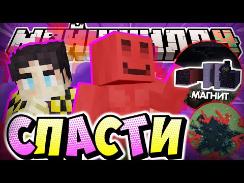 МАГНИТ СМОЖЕТ СПАСТИ ИГРОКОВ?! - НОВЫЙ ПЛАН / Нарезка МайнШилд 4