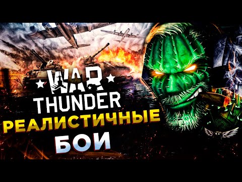 Видео: War Thunder◾️НЕМЧУРА 5.7 И СОВЕТЫ◾️РЕАЛИСТИЧНЫЕ БОИ