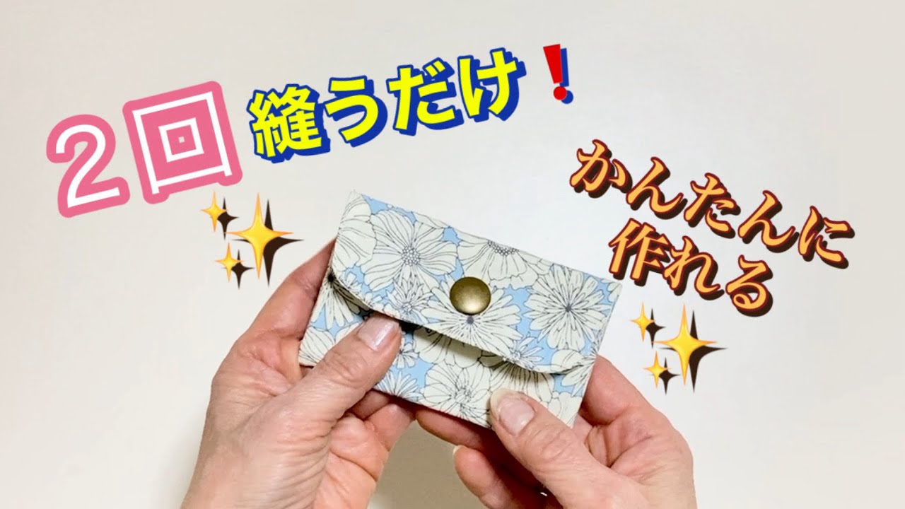 2回縫うだけで完成！手のひらサイズのミニケースDIY