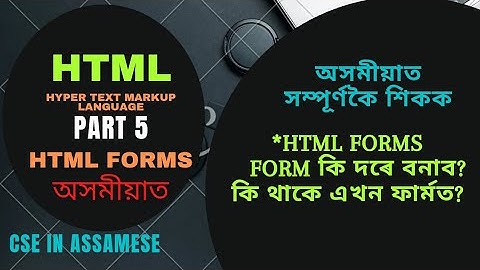 HTML FORMS || (PART 5) || CSE IN ASSAMESE