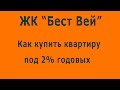 Как купить квартиру под 2 процента годовых (ЖК "Бест Вей")