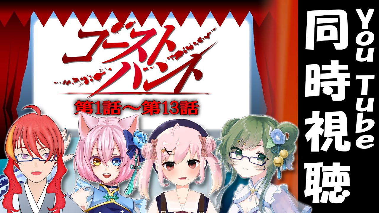 同時視聴 ゴーストハント同時視聴コラボ 第一弾 1話 13話 Vtuber まがりみち Youtube