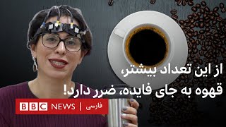 آیا بیش از حد قهوه می‌نوشید؟ عدد طلایی اینجاست