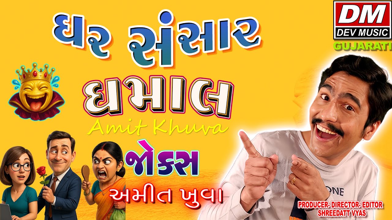 New Gujarati Jokes 🤪 Amit Khuva | Gujju Comedy | Ghar Sansar Jokes