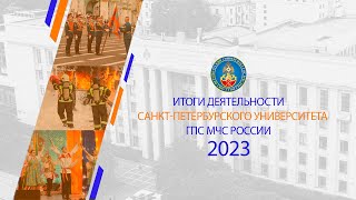 Итоги деятельности Санкт-Петербургского университета ГПС МЧС России за 2023 год