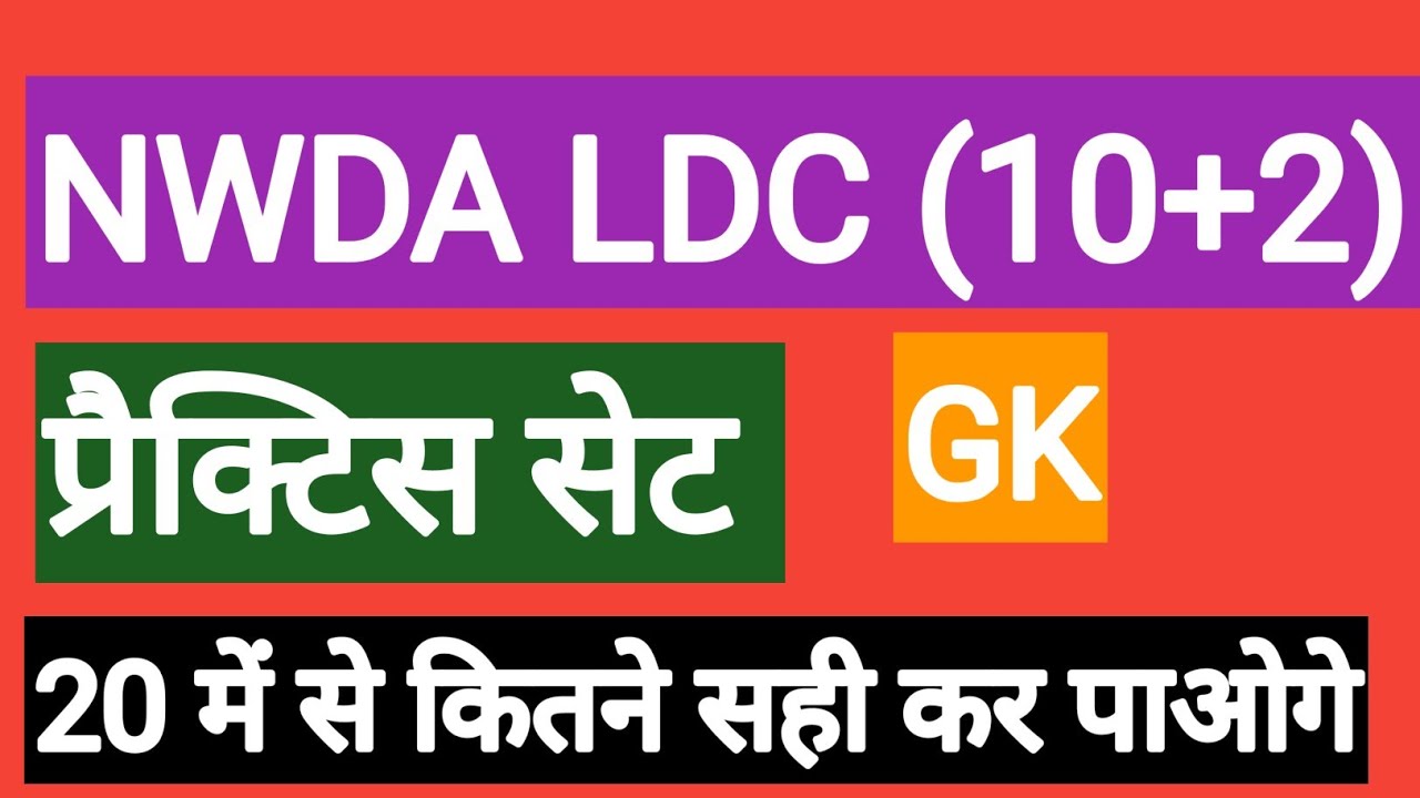NWDA LDC CLASSES||NWDA PRACTICE SET|nwda ldc/udc/stano class| nwda GK practice set-1 ||