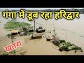 गंगा नदी में डूबता हरिद्वार | Ganga Ghat भी पानी में डूबे