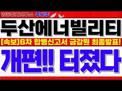[두산에너빌리티주가전망]6차 합병신고서 <strong>금감원</strong> 결과발표!! 12월 임시주총 앞두고 엄청난 이슈 발생!! 반드시 시청하셔야 손실 안봅니다!! #두산에너빌리티목표가 #두산에너빌리티분석