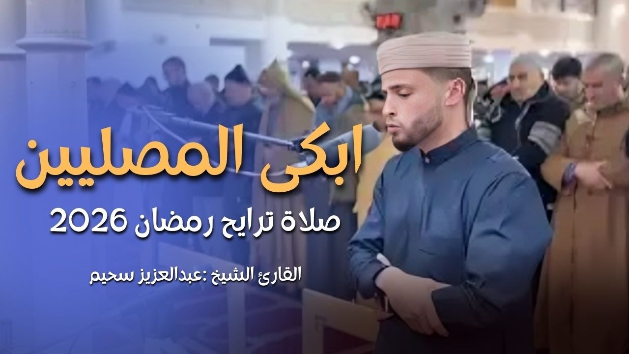 صلاة التراويح | القارئ عبدالعزيز سحيم أبكى المصلين بروعة صوته |تروايح ليلة 9رمضان 2026