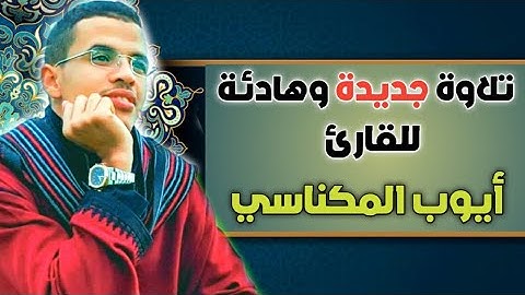 تلاوة جديدة وهادئة || للقارئ أيوب المكناسي
