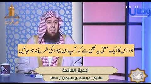 أدعية سورة الفاتحة | مترجم باللغة الاوردية | الشيخ عبد الله بن سليمان آل مهنا