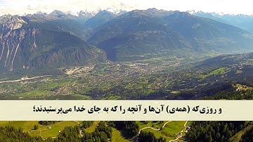 جز 18 ( سوره فرقان از آیه 12 تا 20 ) با ترجمه فارسی صوتی و تصویری