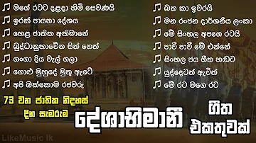Sri Lanka Deshabhimani Songs Collection | 73rd Independence Day | Deshabhimani Gee - LikeMusic lk