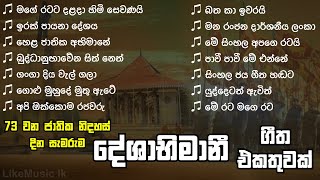 Sri Lanka Deshabhimani Songs Collection | 73rd Independence Day | Deshabhimani Gee - LikeMusic lk