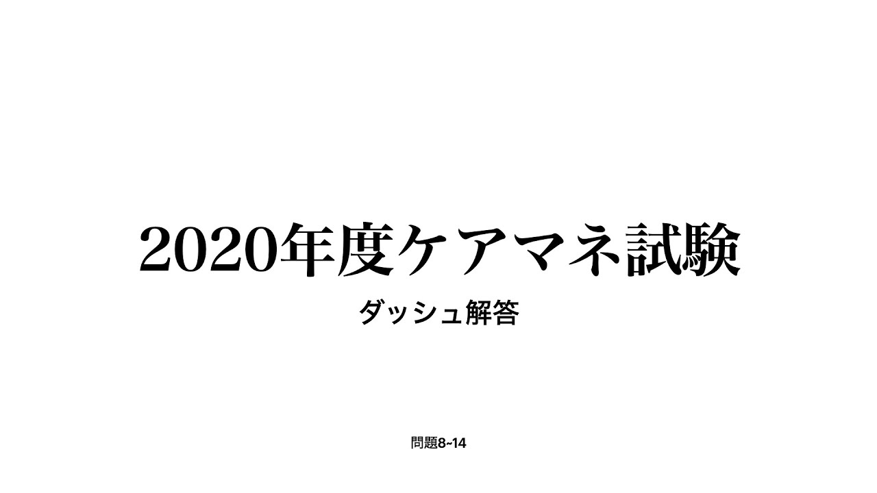 年度ケアマネ試験 解答速報 ダッシュ解説付き さくら福祉カレッジ ケアマネ受験指導士アキラ