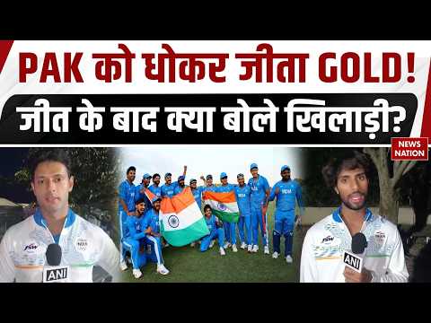 Asian Games 2026: Pakistan को हराकर India ने जीता Gold, जीत के बाद Players और Coach ने क्या कहा?