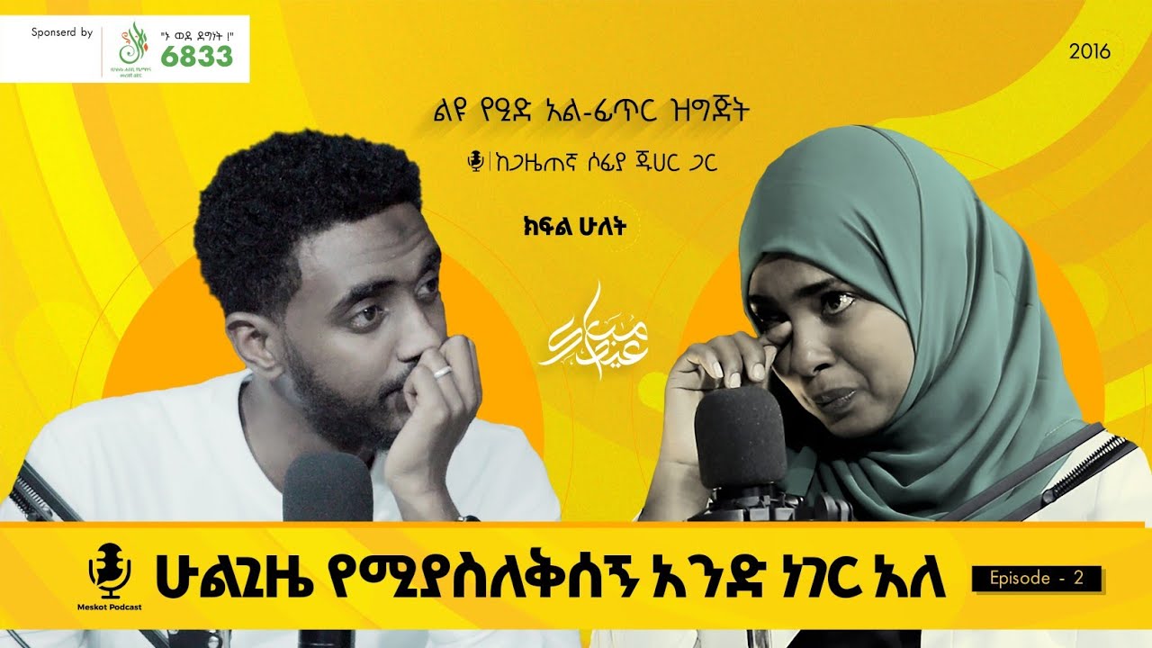 እኔ ከሞትኩኝ የመሞቴን ዜና ንገሩልኝ … ልብ የሚነካው የሶፊ እውነተኛ ታሪክ እና አስደናቂ መጨረሻው ክፍል፡2 #sofi #yenemenged #minbertv
