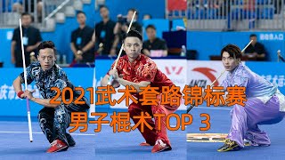 2021年全国武术套路锦标赛 男子棍术 TOP3 吴照华 孙培原 栗志峰 National Wushu Routine Championship Men's Cudgel TOP3 2021