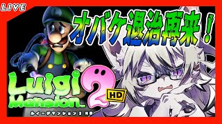【ルイージマンション2 HD】大人になった今なら雰囲気怖くないだろ！？
