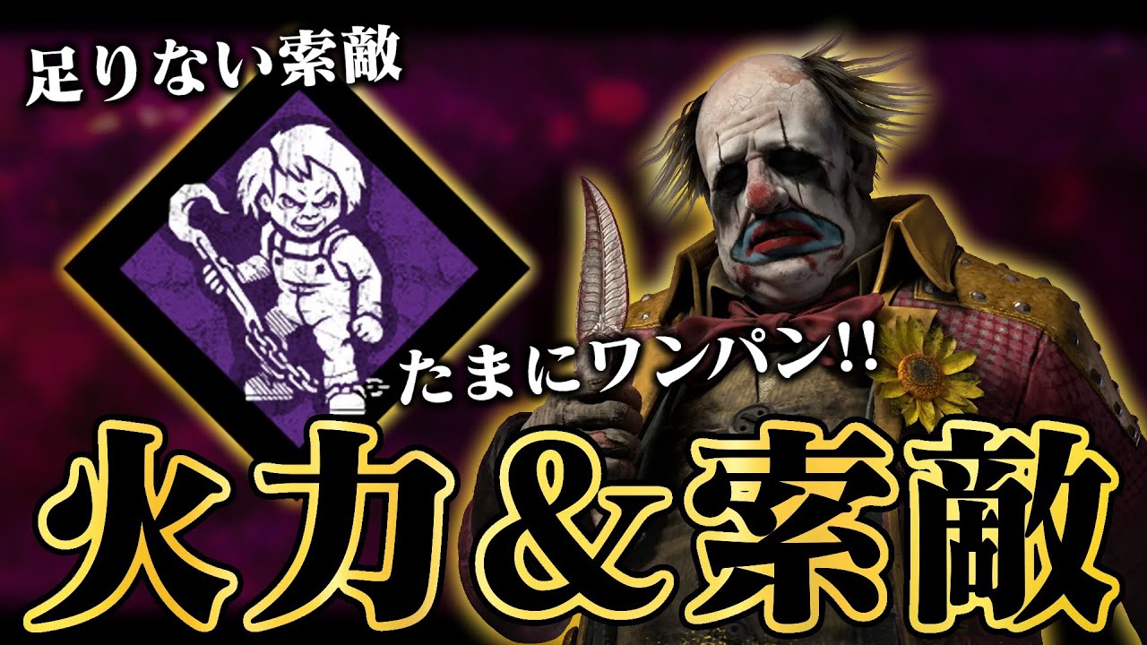 足りない索敵と火力を一手に補ってくれる「死ぬまで親友クラウン」【DbD / デッドバイデイライト】