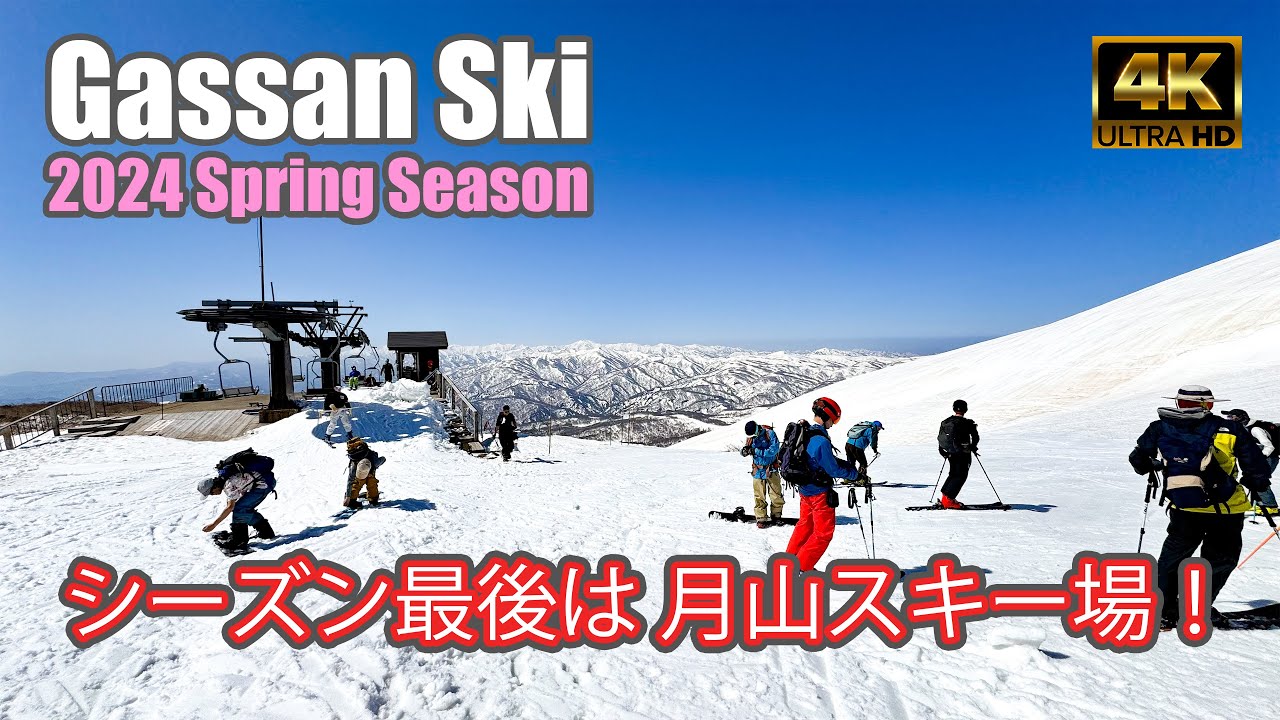 4K SKI JAPOW】月山スキー場｜2024 Spring Season｜滑走コース紹介