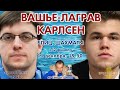 Карлсен - Вашье-Лаграв!! SCC 2020 1/2 ⏰ 11 декабря, 19.50 🎤 Сергей Шипов ♕ Шахматы блиц