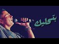 عمرو دياب حالات واتس في حاجة فيك