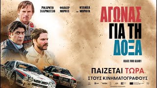 ΑΓΩΝΑΣ ΓΙΑ ΤΗ ΔΟΞΑ (Race for Glory) - trailer (greek subs)